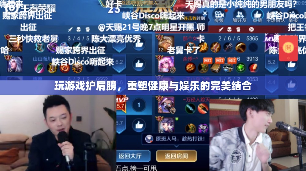 游戲與健康的完美結合，護肩游戲重塑健康娛樂