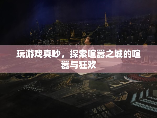 喧囂之城，探索游戲中的喧囂與狂歡  第1張