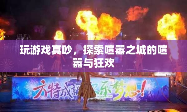 喧囂之城，探索游戲中的喧囂與狂歡  第2張