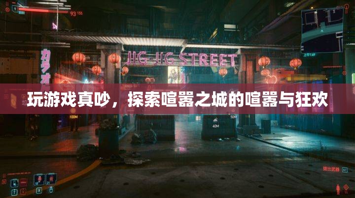 喧囂之城，探索游戲中的喧囂與狂歡  第3張