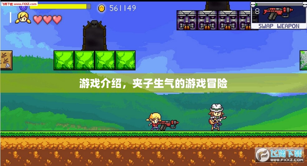夾子生氣的游戲冒險，一場驚險刺激的冒險之旅