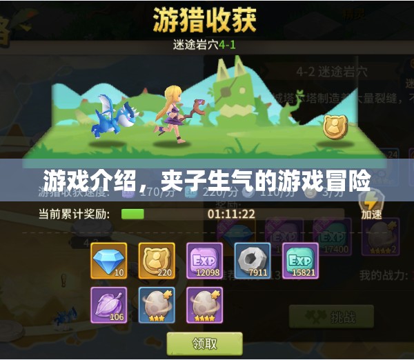 夾子生氣的游戲冒險，一場驚險刺激的冒險之旅
