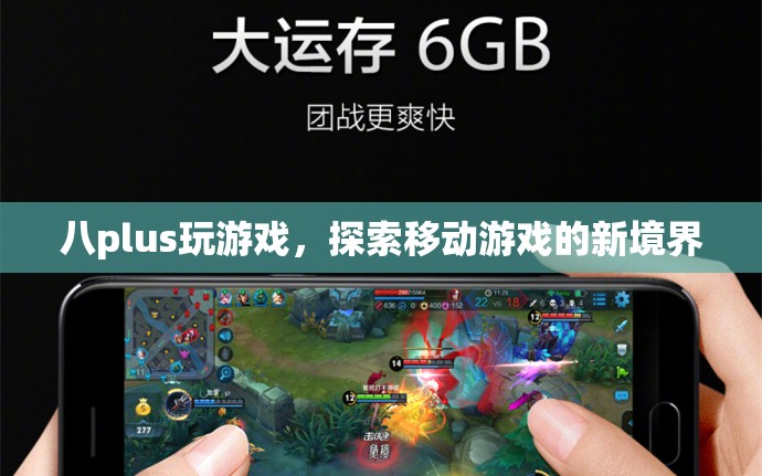 八plus，探索移動(dòng)游戲新境界
