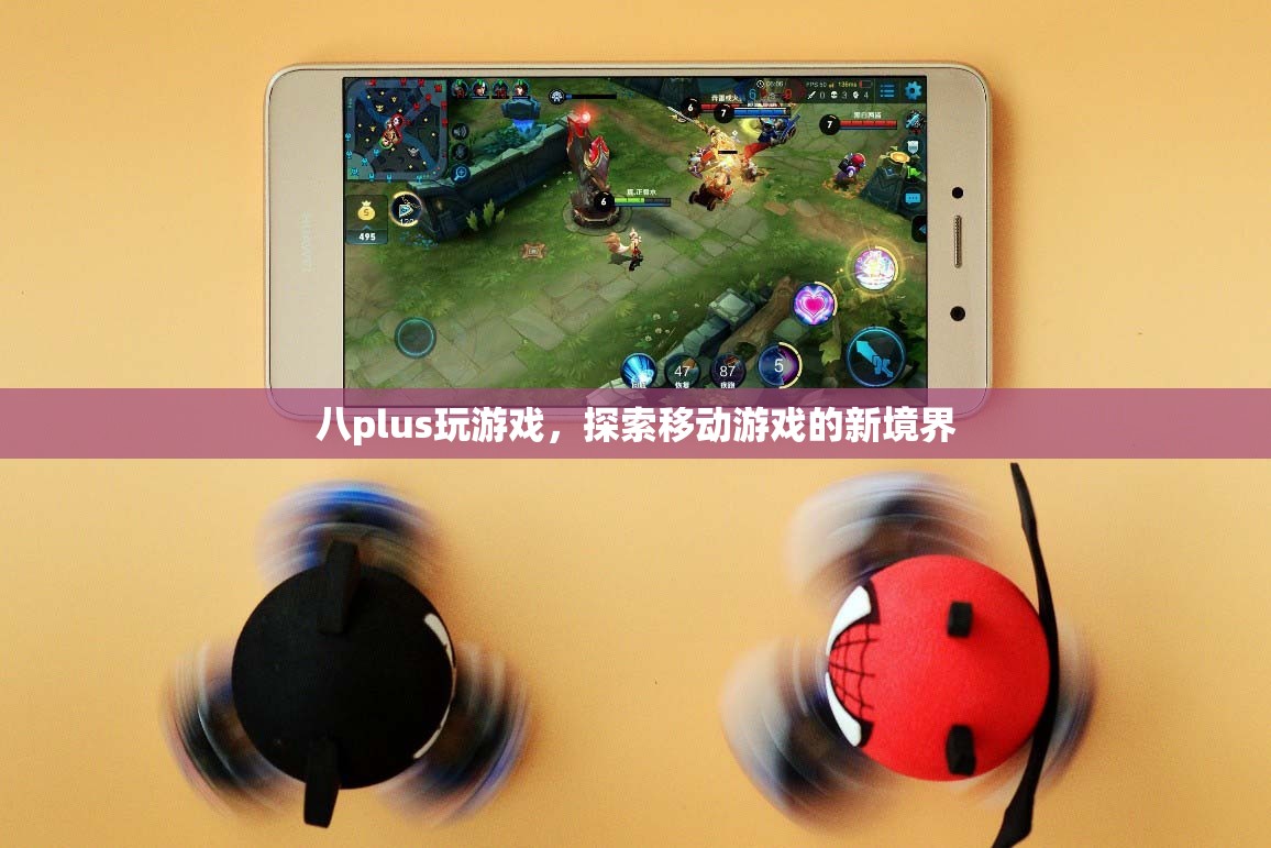 八plus，探索移動(dòng)游戲新境界