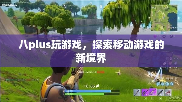 八plus，探索移動(dòng)游戲新境界