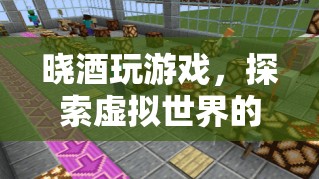 探索虛擬世界的奇妙之旅，曉酒的游戲之旅