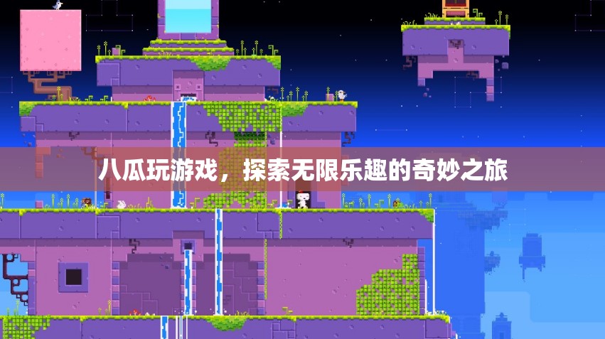 八瓜探索奇妙之旅，游戲樂趣無限