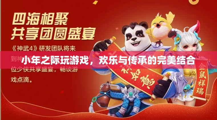 小年游戲，歡樂與傳承的完美碰撞