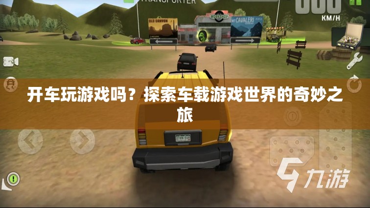 車載游戲，探索奇妙之旅