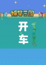 車載游戲，探索奇妙之旅