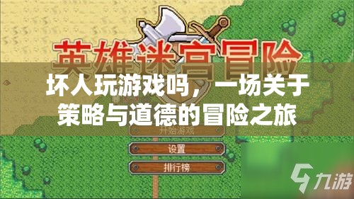 壞人的冒險(xiǎn)，策略與道德的碰撞之旅