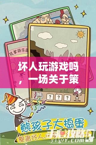 壞人的冒險(xiǎn)，策略與道德的碰撞之旅