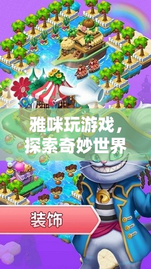 探索奇妙世界，雅咪的奇妙游戲之旅
