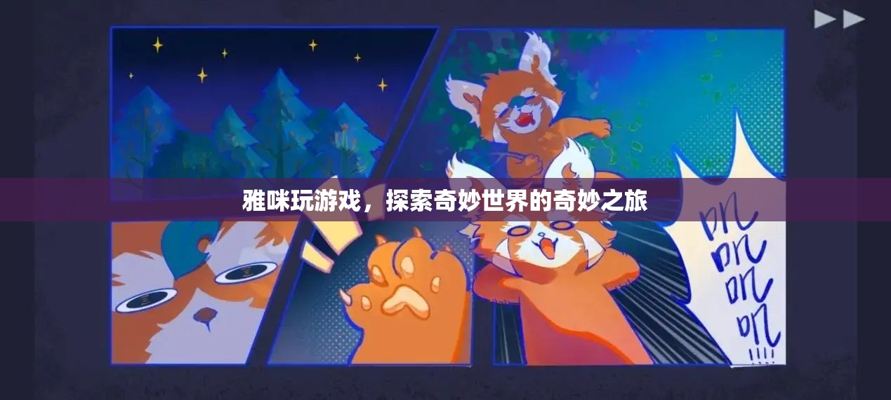 探索奇妙世界，雅咪的奇妙游戲之旅