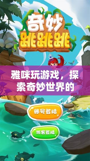 探索奇妙世界，雅咪的奇妙游戲之旅