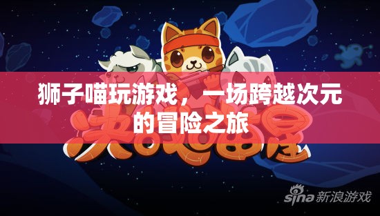 獅子喵的跨界游戲冒險之旅