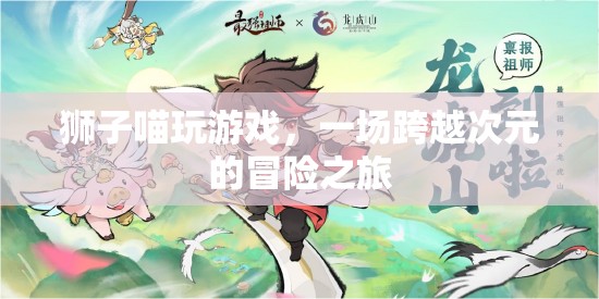 獅子喵的跨界游戲冒險之旅