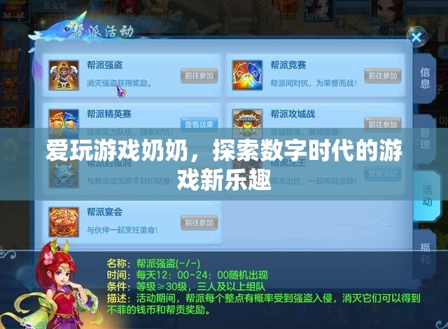 愛玩游戲奶奶，探索數(shù)字時(shí)代的游戲新樂趣
