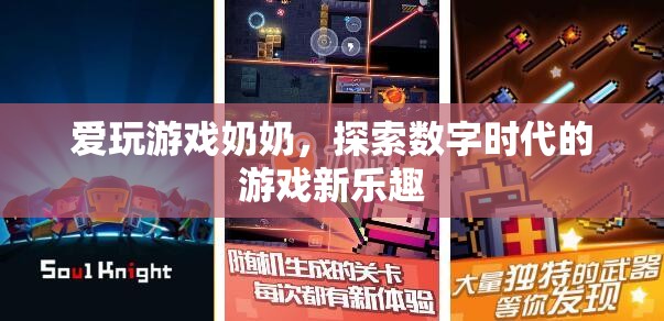 愛玩游戲奶奶，探索數(shù)字時(shí)代的游戲新樂趣