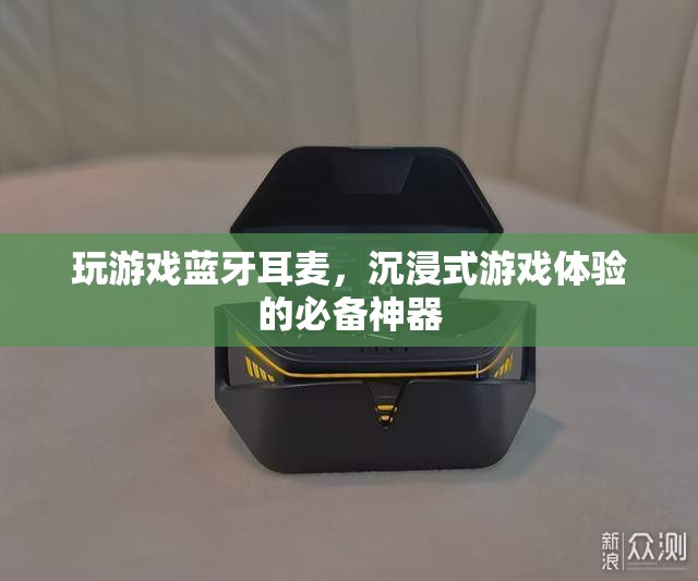 沉浸式游戲體驗(yàn)必備，藍(lán)牙耳麥