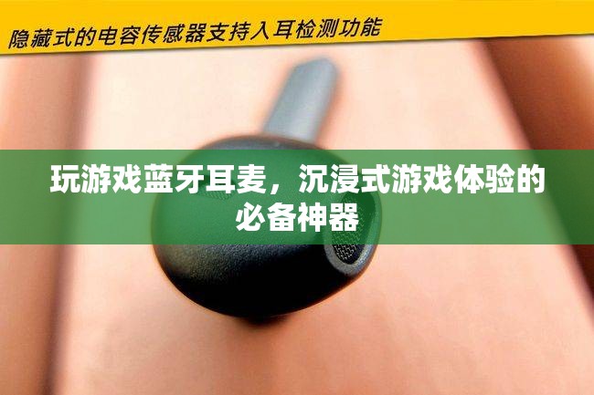 沉浸式游戲體驗(yàn)必備，藍(lán)牙耳麥