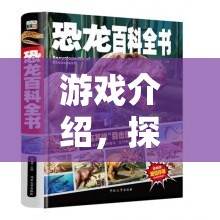 探索動物王國的奇妙冒險，一場精彩紛呈的游戲之旅
