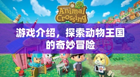 探索動物王國的奇妙冒險，一場精彩紛呈的游戲之旅