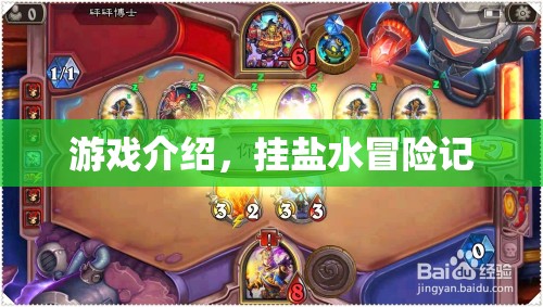 掛鹽水冒險記，一場刺激的游戲之旅