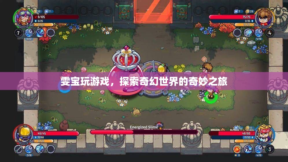 雯寶探索奇幻世界，游戲之旅的奇妙冒險
