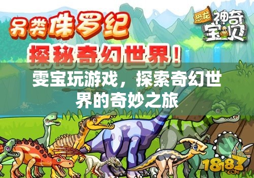 雯寶探索奇幻世界，游戲之旅的奇妙冒險