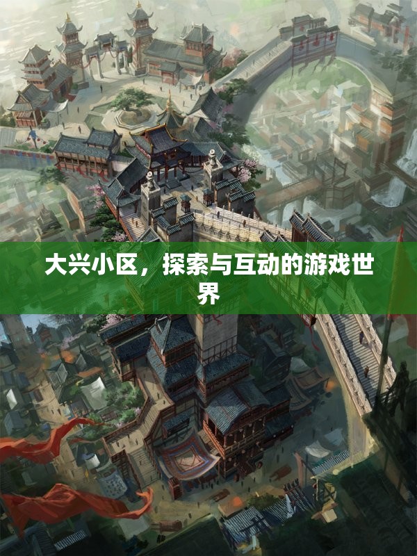 大興小區(qū)，探索與互動(dòng)的游戲世界