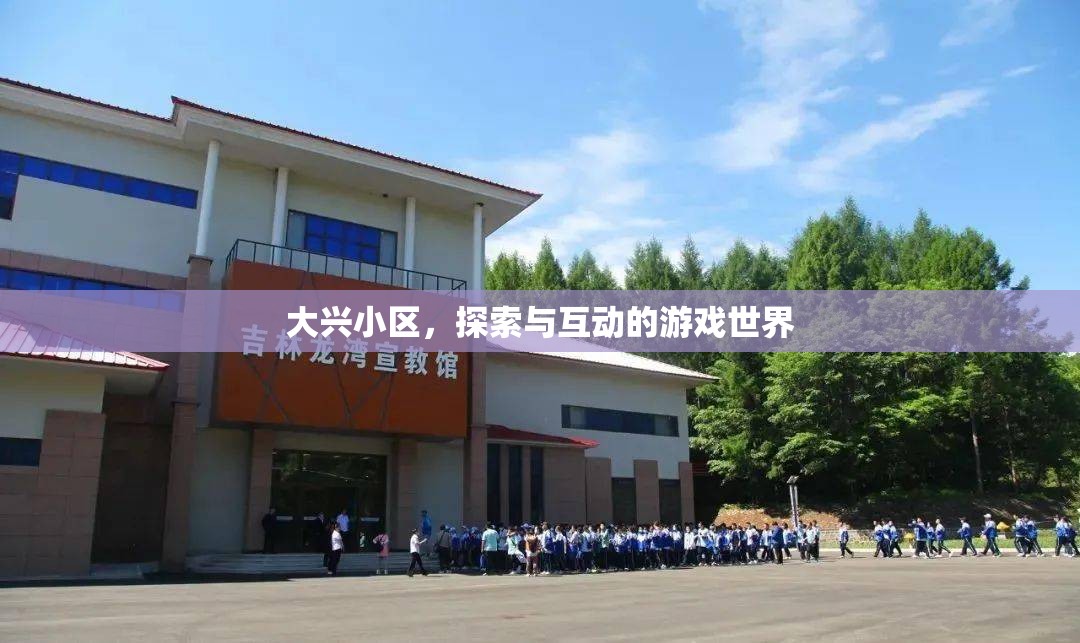 大興小區(qū)，探索與互動(dòng)的游戲世界