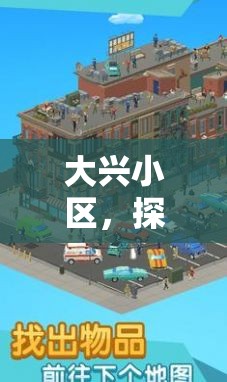 大興小區(qū)，探索與互動(dòng)的游戲世界