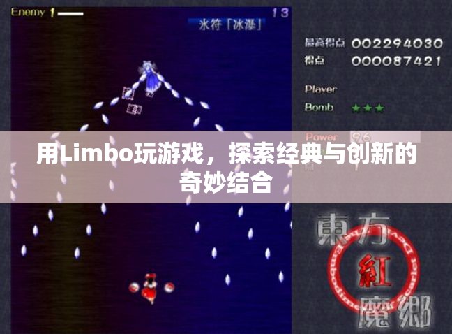 Limbo，經(jīng)典與創(chuàng)新的奇妙結(jié)合