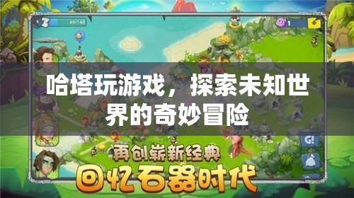 哈塔游戲，探索未知世界的奇妙冒險