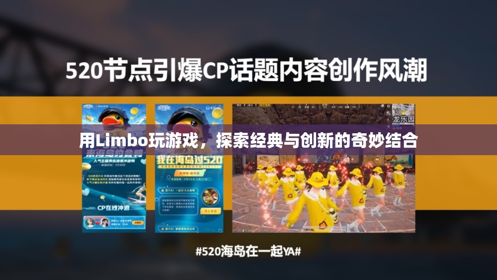 Limbo，經(jīng)典與創(chuàng)新的奇妙結(jié)合