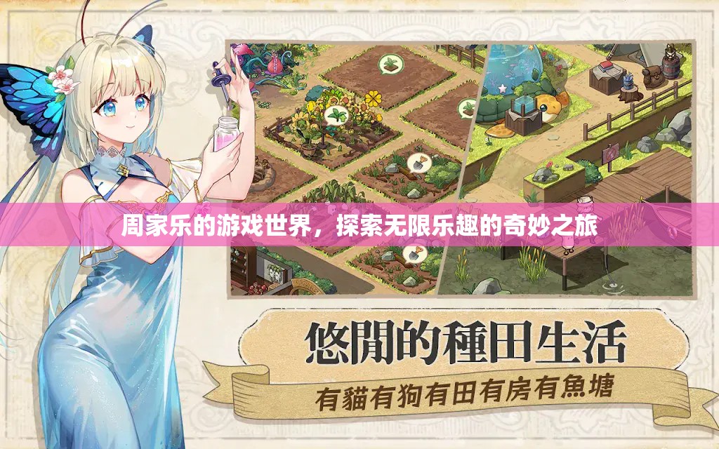 周家樂的游戲世界，探索無限樂趣的奇妙之旅