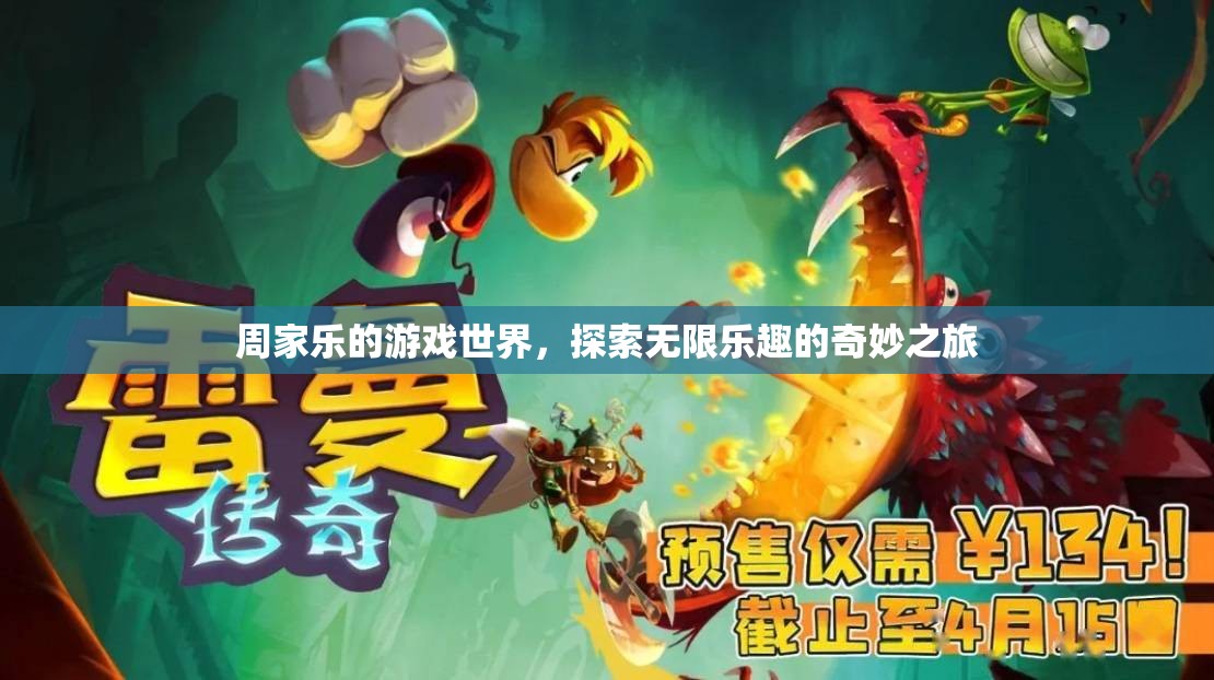 周家樂的游戲世界，探索無限樂趣的奇妙之旅