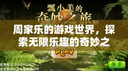 周家樂的游戲世界，探索無限樂趣的奇妙之旅