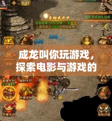 成龍跨界推廣游戲，探索電影與游戲融合新境界  第1張