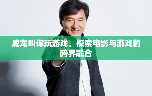 成龍跨界推廣游戲，探索電影與游戲融合新境界  第2張