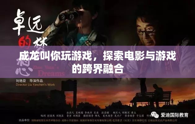 成龍跨界推廣游戲，探索電影與游戲融合新境界  第3張