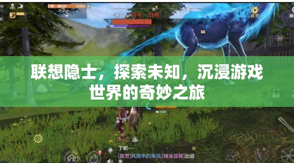 聯(lián)想隱士，探索未知，沉浸游戲世界的奇妙之旅