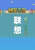 聯(lián)想隱士，探索未知，沉浸游戲世界的奇妙之旅