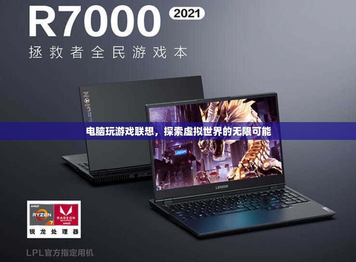 探索虛擬世界的無限可能，聯(lián)想電腦助你暢游游戲世界  第1張