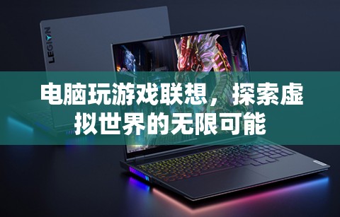 探索虛擬世界的無限可能，聯(lián)想電腦助你暢游游戲世界  第2張