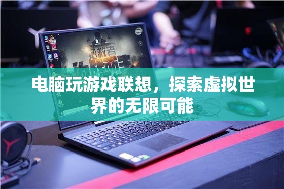 探索虛擬世界的無限可能，聯(lián)想電腦助你暢游游戲世界  第3張
