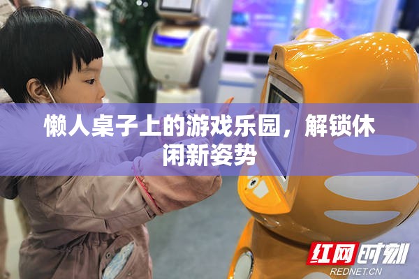 懶人桌上的游戲樂園，解鎖休閑新姿勢