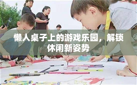 懶人桌上的游戲樂園，解鎖休閑新姿勢