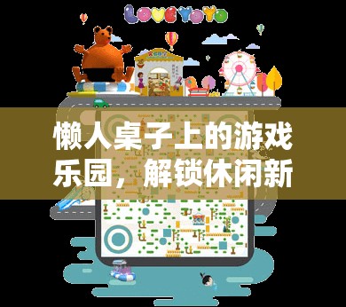 懶人桌上的游戲樂園，解鎖休閑新姿勢